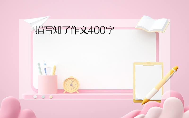 描写知了作文400字