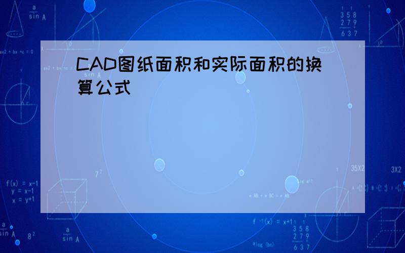 CAD图纸面积和实际面积的换算公式