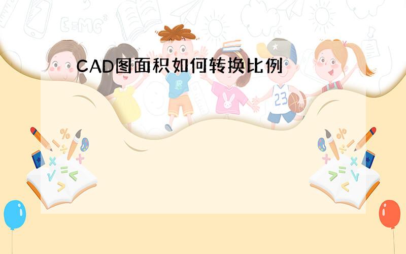 CAD图面积如何转换比例