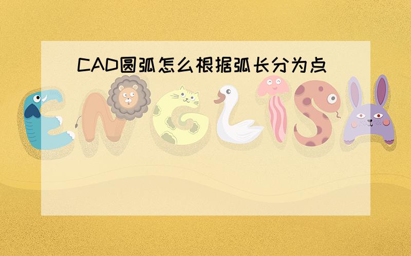 CAD圆弧怎么根据弧长分为点