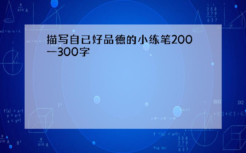 描写自已好品德的小练笔200一300字