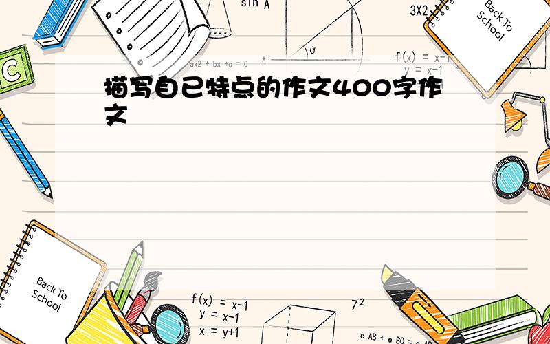 描写自已特点的作文400字作文