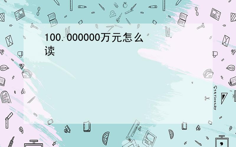 100.000000万元怎么读