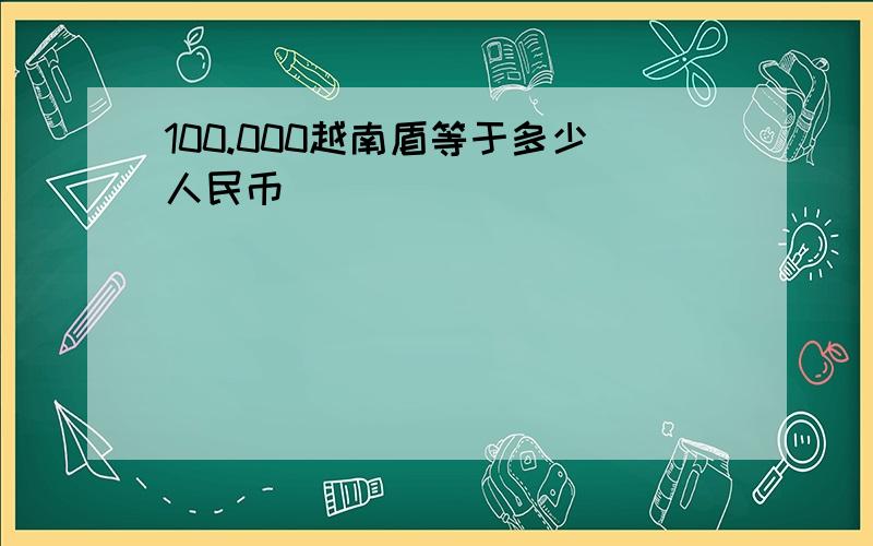 100.000越南盾等于多少人民币