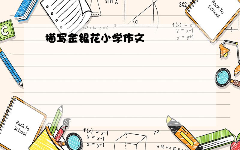 描写金银花小学作文