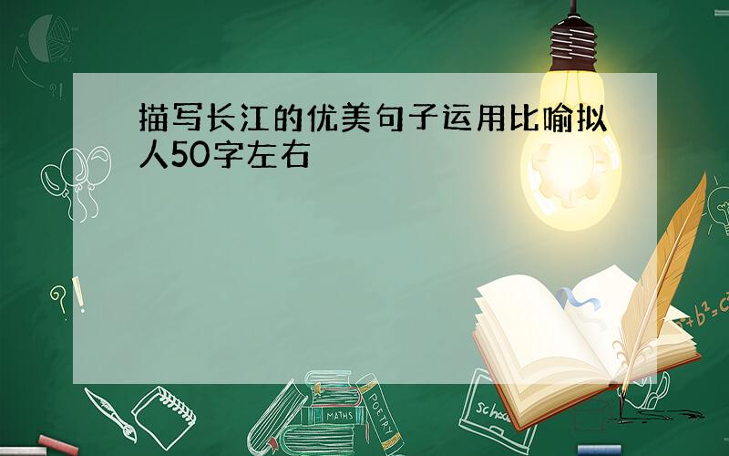 描写长江的优美句子运用比喻拟人50字左右