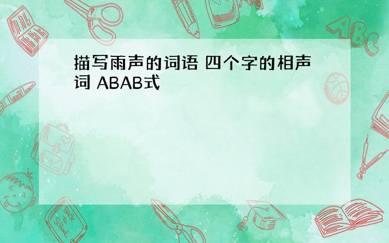 描写雨声的词语 四个字的相声词 ABAB式