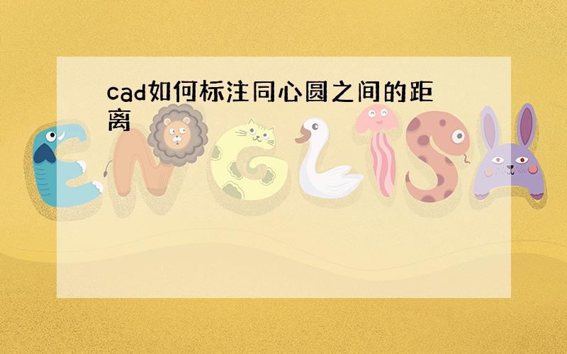 cad如何标注同心圆之间的距离