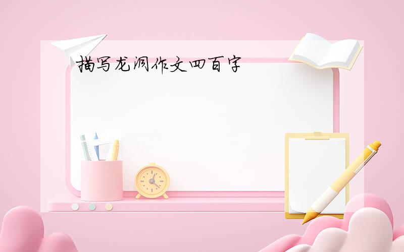 描写龙洞作文四百字