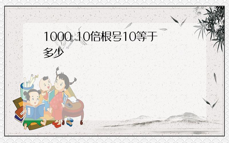 1000 10倍根号10等于多少