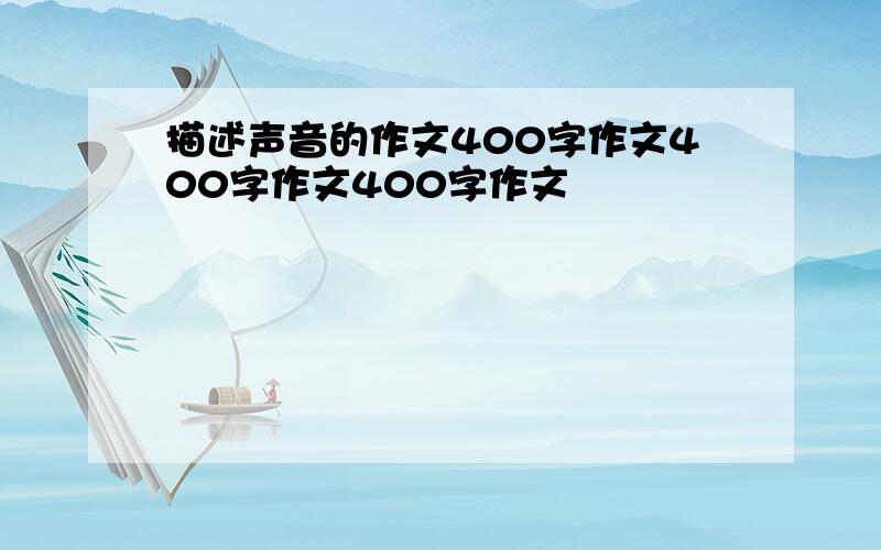 描述声音的作文400字作文400字作文400字作文