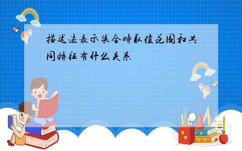 描述法表示集合时取值范围和共同特征有什么关系