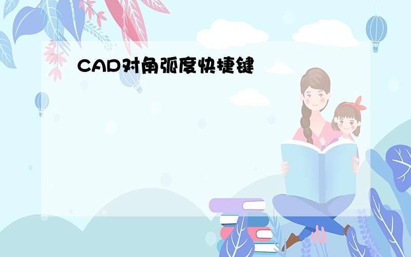 CAD对角弧度快捷键