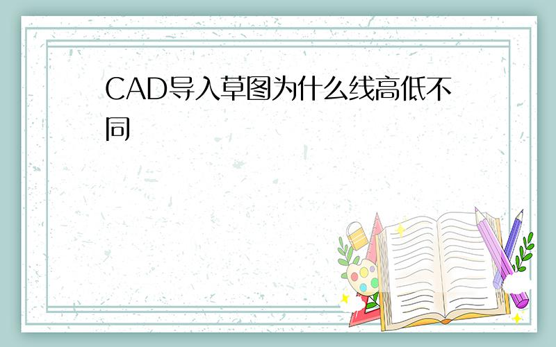 CAD导入草图为什么线高低不同