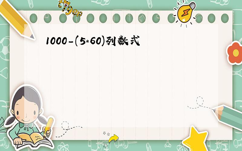 1000-(5*60)列数式