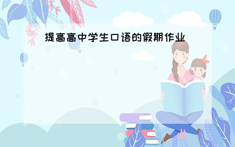 提高高中学生口语的假期作业