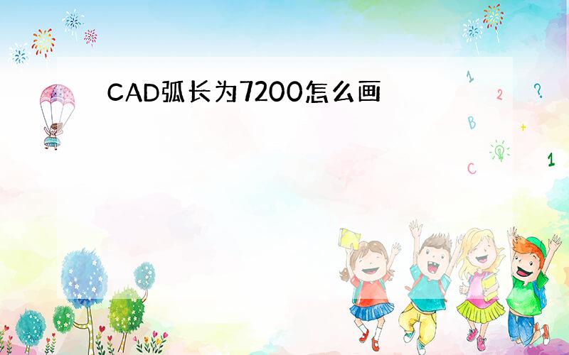 CAD弧长为7200怎么画