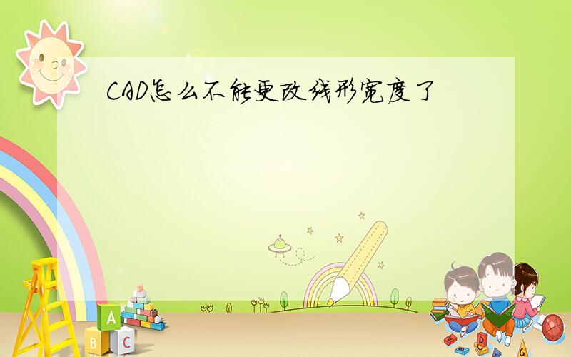 CAD怎么不能更改线形宽度了