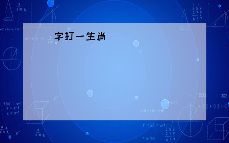 揚字打一生肖