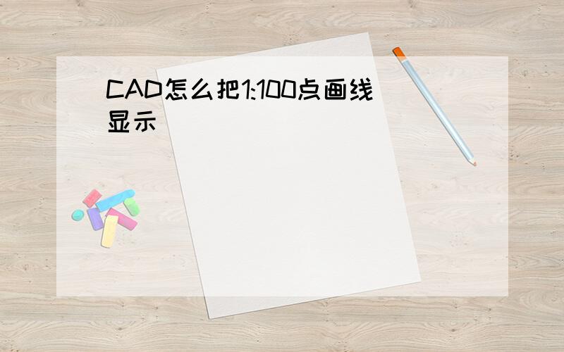 CAD怎么把1:100点画线显示