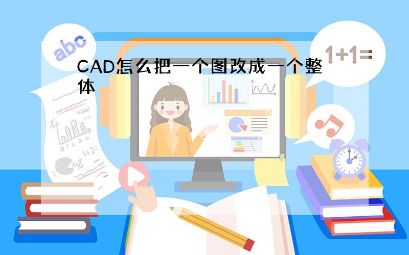 CAD怎么把一个图改成一个整体