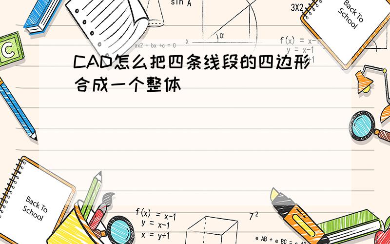 CAD怎么把四条线段的四边形合成一个整体