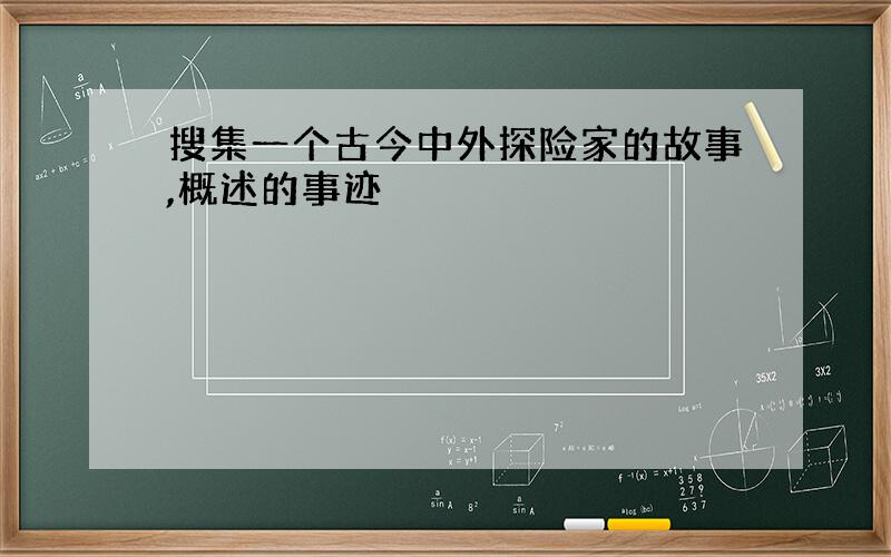 搜集一个古今中外探险家的故事,概述的事迹