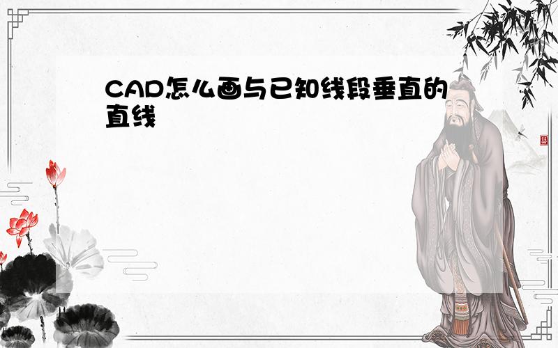 CAD怎么画与已知线段垂直的直线