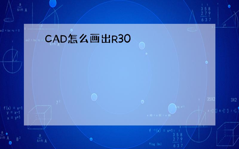 CAD怎么画出R30