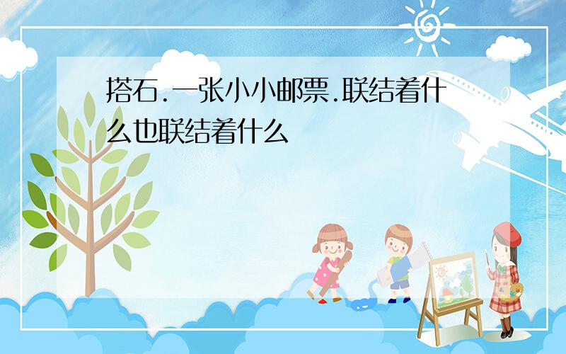 搭石.一张小小邮票.联结着什么也联结着什么