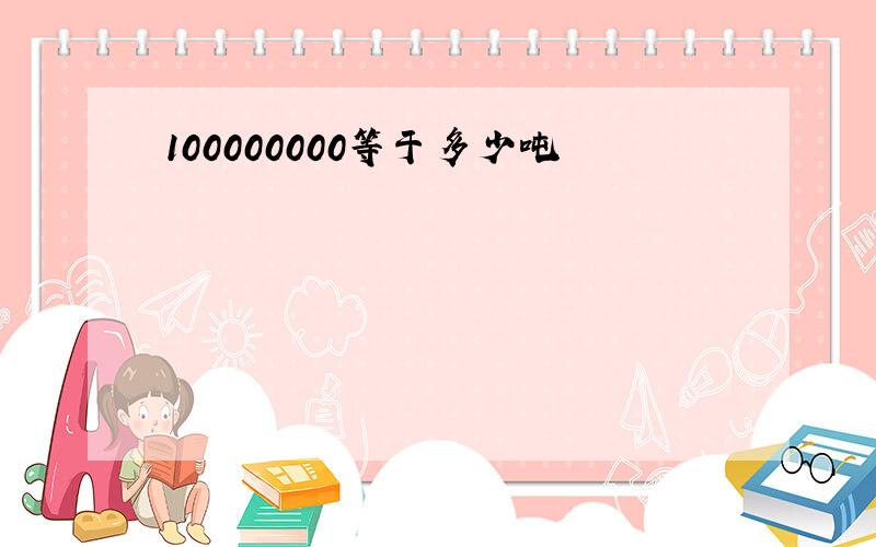 100000000等于多少吨