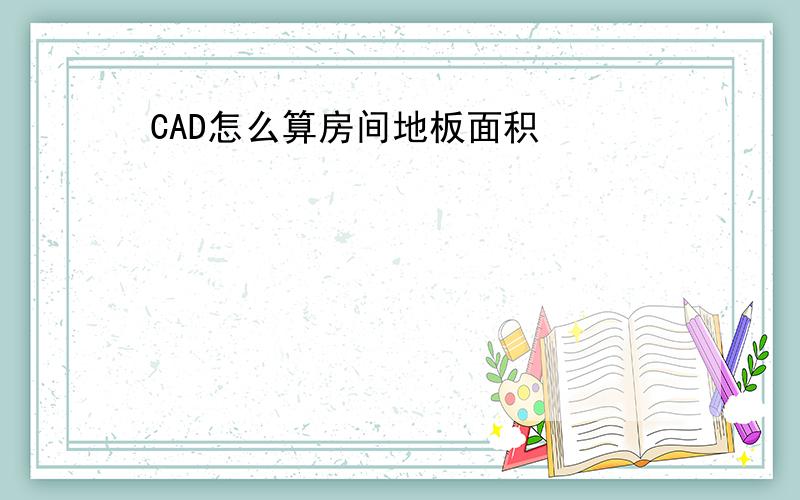 CAD怎么算房间地板面积