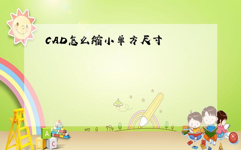 CAD怎么缩小单方尺寸