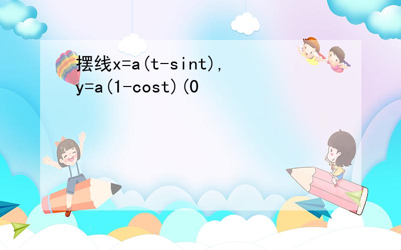 摆线x=a(t-sint),y=a(1-cost)(0