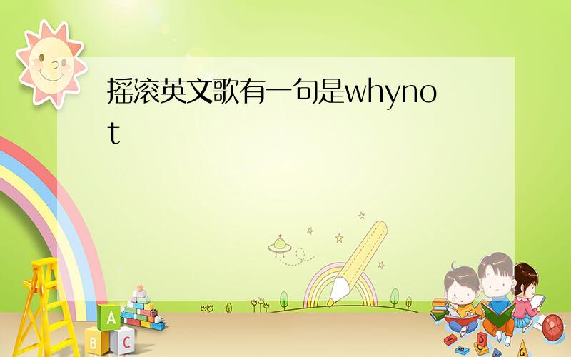 摇滚英文歌有一句是whynot