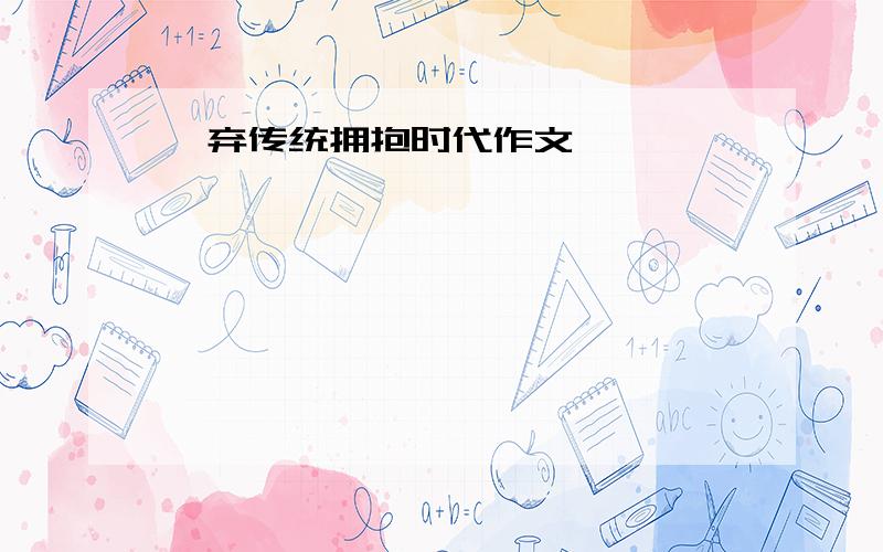 摒弃传统拥抱时代作文