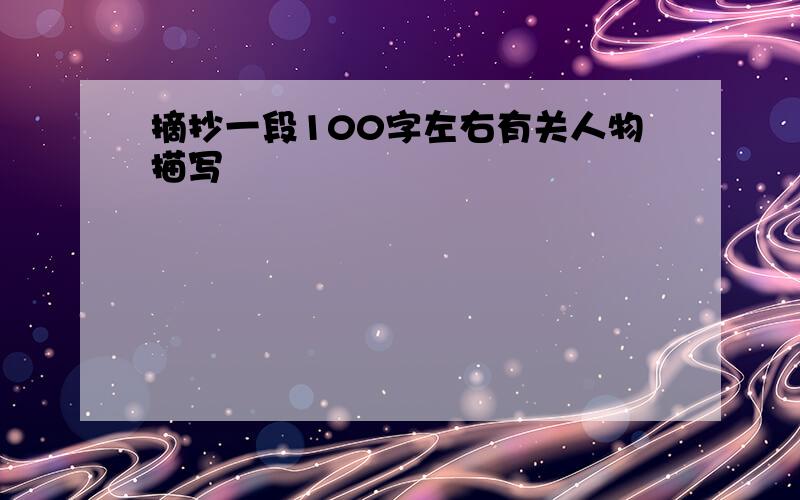 摘抄一段100字左右有关人物描写