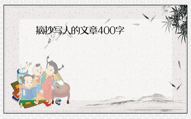 摘抄写人的文章400字