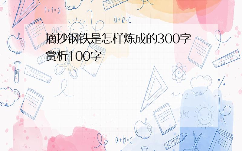 摘抄钢铁是怎样炼成的300字赏析100字