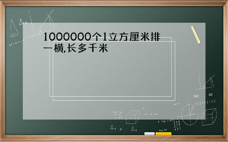 1000000个1立方厘米排一横,长多千米