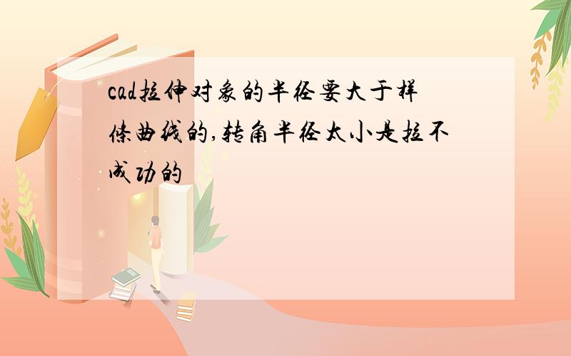 cad拉伸对象的半径要大于样条曲线的,转角半径太小是拉不成功的