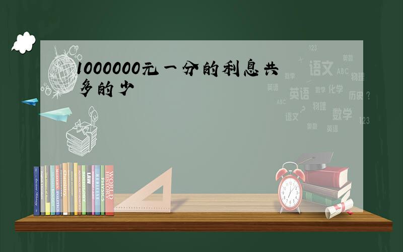 1000000元一分的利息共多的少