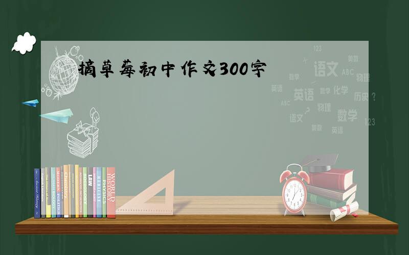 摘草莓初中作文300字