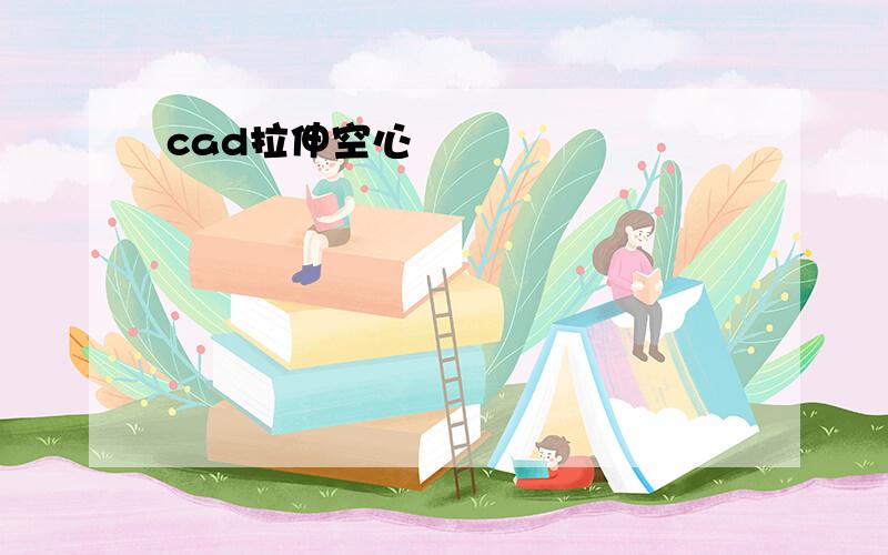 cad拉伸空心