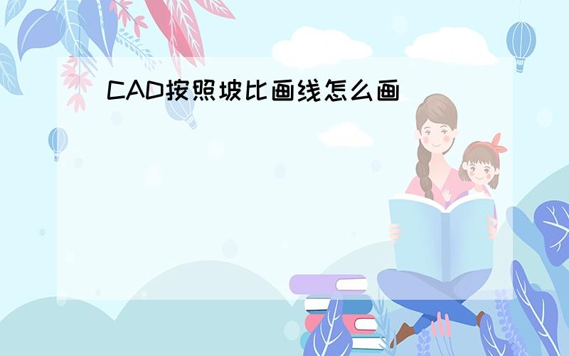 CAD按照坡比画线怎么画