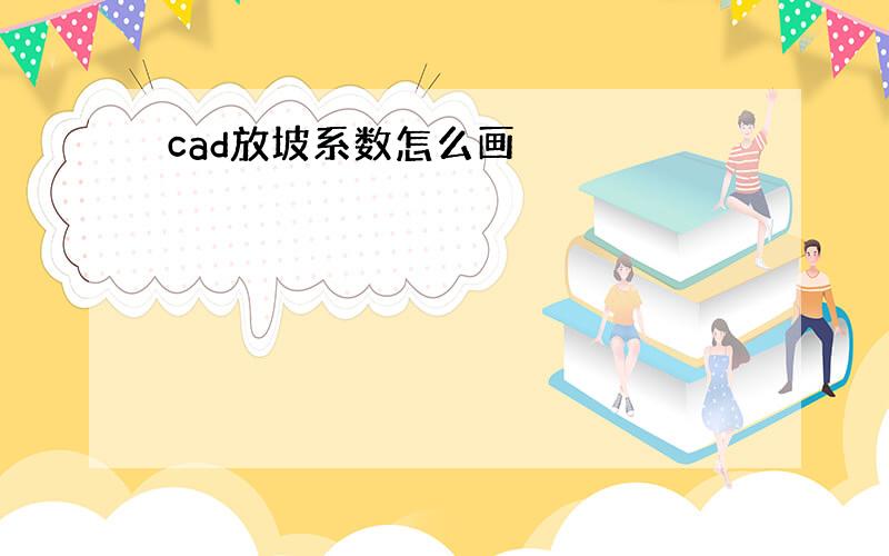 cad放坡系数怎么画