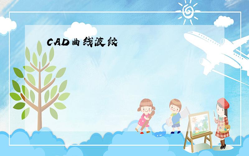 CAD曲线波纹