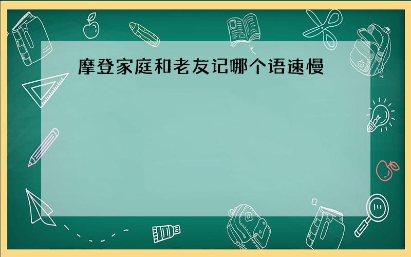 摩登家庭和老友记哪个语速慢