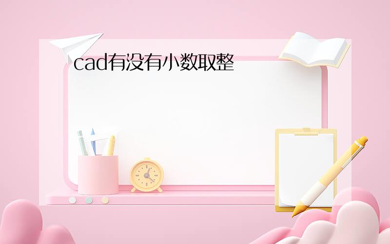 cad有没有小数取整