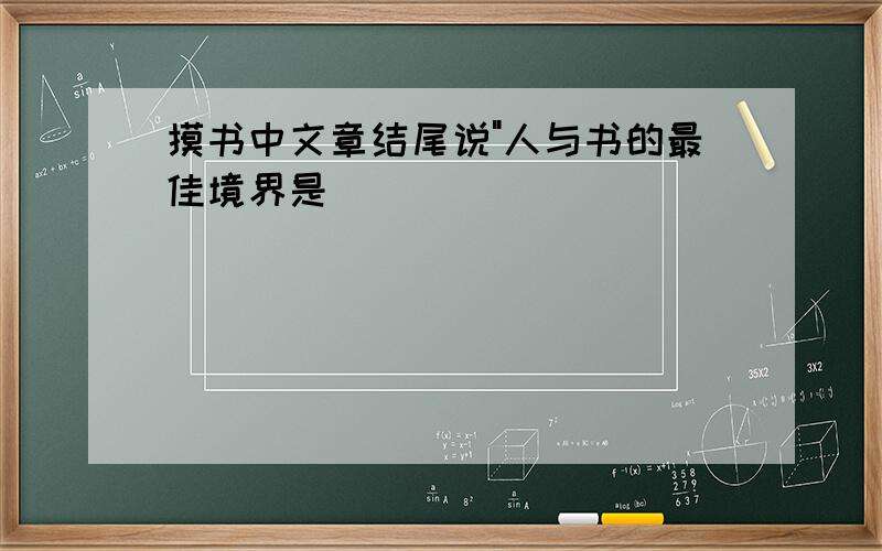 摸书中文章结尾说"人与书的最佳境界是